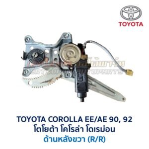ชุดราง + มอเตอร์ยกกระจกไฟฟ้า โตโยต้า โคโรล่า TOYOTA COROLLA AE90,92 (โดเรม่อน)