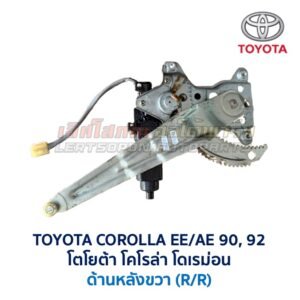 ชุดราง + มอเตอร์ยกกระจกไฟฟ้า โตโยต้า โคโรล่า TOYOTA COROLLA AE90,92 (โดเรม่อน)