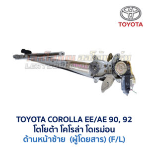 ชุดราง + มอเตอร์ยกกระจกไฟฟ้า โตโยต้า โคโรล่า TOYOTA COROLLA AE90,92 (โดเรม่อน) แบบเฟือง