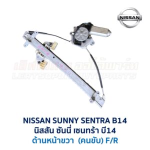 ชุดราง + มอเตอร์ยกกระจกไฟฟ้า นิสสัน ซันนี่ เซนทร้า B14 (NISSAN SUNNY B14)