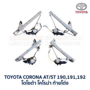 ชุดราง + มอเตอร์ยกกระจกไฟฟ้า โตโยต้า โคโรน่า ท้ายโด่ง TOYOTA CORONA ST190, ST191, ST192 (ท้ายโด่ง)