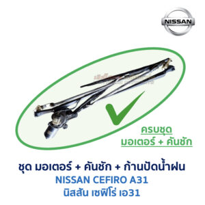 ชุดปัดน้ำฝน พร้อมมอเตอร์ คันชัก และ ก้านปัด นิสสัน เซฟิโร่ A31 (NISSAN CEFIRO A31)