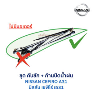 ชุดปัดน้ำฝน พร้อมมอเตอร์ คันชัก และ ก้านปัด นิสสัน เซฟิโร่ A31 (NISSAN CEFIRO A31)