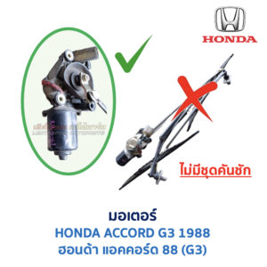 ชุดปัดน้ำฝน พร้อมมอเตอร์ คันชัก และ ก้านปัด ฮอนด้า แอคคอร์ด HONDA ACCORD G3 (1988)