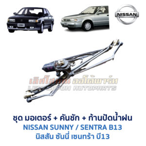 ชุดปัดน้ำฝน พร้อมมอเตอร์ คันชัก และ ก้านปัด นิสสัน ซันนี่ เซนทร้า NISSAN SUNNY B13