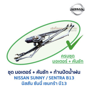 ชุดปัดน้ำฝน พร้อมมอเตอร์ คันชัก และ ก้านปัด นิสสัน ซันนี่ เซนทร้า NISSAN SUNNY B13