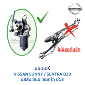 ชุดปัดน้ำฝน พร้อมมอเตอร์ คันชัก และ ก้านปัด นิสสัน ซันนี่ เซนทร้า NISSAN SUNNY B13