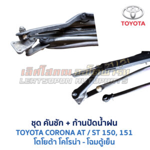 ปัดน้ำฝน พร้อมคันชัก และ ก้านปัด โตโยต้า โคโรน่า TOYOTA CORONA ST151