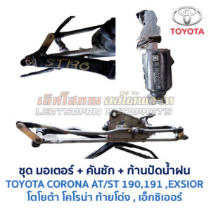 ชุดปัดน้ำฝน พร้อมมอเตอร์ คันชัก และ ก้านปัด โตโยต้า โคโรน่า TOYOTA CORONA ST190, ST191 (ท้ายโด่ง) , EXSIOR
