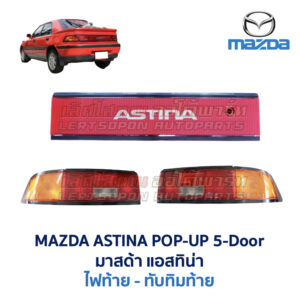 ทับทิมท้าย มาสด้า แอสติน่า ป๊อปอัพ MAZDA 323 ASTINA POP-UP 5-Door