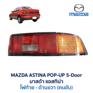 ทับทิมท้าย มาสด้า แอสติน่า ป๊อปอัพ MAZDA 323 ASTINA POP-UP 5-Door