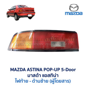 ทับทิมท้าย มาสด้า แอสติน่า ป๊อปอัพ MAZDA 323 ASTINA POP-UP 5-Door