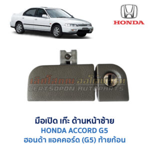 มือเปิด เก๊ะด้านหน้าซ้าย ฮอนด้า แอคคอร์ด G5 HONDA ACCORD G5 (1993-97) (ท้ายก้อนเดียว-สองก้อน)