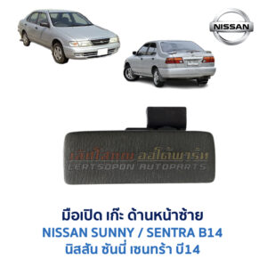 มือเปิด เก๊ะด้านหน้าซ้าย นิสสัน ซันนี่ เซนทร้า NISSAN SUNNY B14