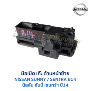 มือเปิด เก๊ะด้านหน้าซ้าย นิสสัน ซันนี่ เซนทร้า NISSAN SUNNY B14