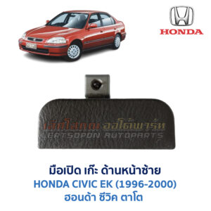 มือเปิด เก๊ะด้านหน้าซ้าย ฮอนด้า ซีวิค CIVIC EK (HONDA CIVIC EK) (ตาโต) (1995-2000)