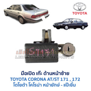 มือเปิด เก๊ะด้านหน้าซ้าย โตโยต้า โคโรน่า แป๊ะยิ้ม TOYOTA CORONA AT/ST170, ST171, ST172 (แป๊ะยิ้ม หน้ายักษ์)