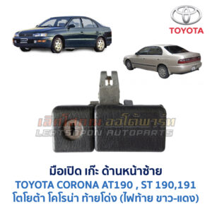 มือเปิด เก๊ะด้านหน้าซ้าย โตโยต้า โคโรน่า ท้ายโด่ง TOYOTA CORONA AT/ST190, ST191, ST192 (ท้ายโด่ง)