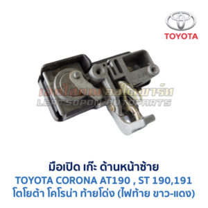 มือเปิด เก๊ะด้านหน้าซ้าย โตโยต้า โคโรน่า ท้ายโด่ง TOYOTA CORONA AT/ST190, ST191, ST192 (ท้ายโด่ง)