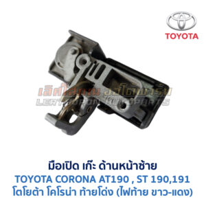 มือเปิด เก๊ะด้านหน้าซ้าย โตโยต้า โคโรน่า ท้ายโด่ง TOYOTA CORONA AT/ST190, ST191, ST192 (ท้ายโด่ง)