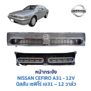หน้ากระจัง นิสสัน เซฟิโร่ NISSAN CEFIRO A31 (12V)