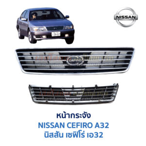 หน้ากระจัง นิสสัน เซฟิโร่ A32 (NISSAN CEFIRO A32)