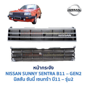 หน้ากระจัง นิสสัน ซันนี่ เซนทร้า B11 (NISSAN SUNNY B11 รุ่นสอง)