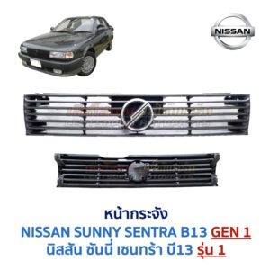 หน้ากระจัง นิสสัน ซันนี่ เซนทร้า B13 (NISSAN SUNNY B13 รุ่นแรก)