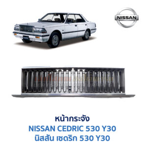หน้ากระจัง นิสสัน ดัทสัน เซดริก 530 (NISSAN / DATSUN CEDRIC Y30)