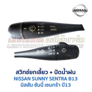 สวิทช์ยกเลี้ยว + ปัดน้ำฝน นิสสัน ซันนี่ เซนทร้า B13 (NISSAN SUNNY B13)