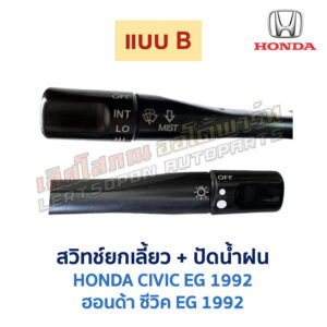 สวิทช์ยกเลี้ยว + ปัดน้ำฝน ฮอนด้า ซีวิค EG (HONDA CIVIC EG) (1992-95) เตารีด