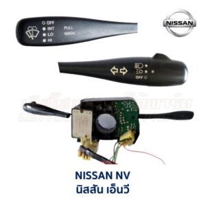 สวิทช์ยกเลี้ยว + ปัดน้ำฝน นิสสัน เอ็นวี (NISSAN NV)