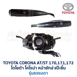 สวิทช์ยกเลี้ยว + ปัดน้ำฝน โตโยต้า โคโรน่า แป๊ะยิ้ม TOYOTA CORONA ST170, ST171, ST172 (แป๊ะยิ้ม,หน้ายักษ์)