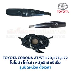 สวิทช์ยกเลี้ยว + ปัดน้ำฝน โตโยต้า โคโรน่า แป๊ะยิ้ม TOYOTA CORONA ST170, ST171, ST172 (แป๊ะยิ้ม,หน้ายักษ์)