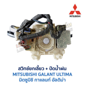 สวิทช์ยกเลี้ยว + ปัดน้ำฝน มิตซูบิชิ กาแลนท์ อัลติม่า MITSUBISHI GALANT ULTIMA