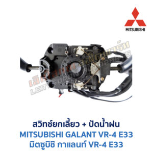 สวิทช์ยกเลี้ยว + ปัดน้ำฝน มิตซูบิชิ กาแลนท์ MITSUBISHI GALANT VR-4 (E33)