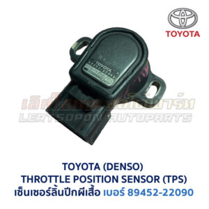 เซ็นเซอร์ลิ้นปีกผีเสื้อ (TPS) เครื่อง โตโยต้า 4A เบอร์ 89452-22090