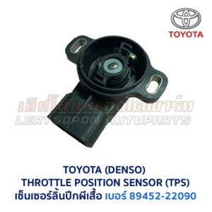 เซ็นเซอร์ลิ้นปีกผีเสื้อ (TPS) เครื่อง โตโยต้า 4A เบอร์ 89452-22090