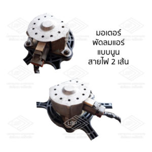 พัดลมแอร์ มาสด้า 323 นิวซีดาน แอสติน่า (MAZDA NEW SEDAN ASTINA)