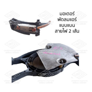 พัดลมแอร์ นิสสัน ซันนี่ เซนทร้า B13 (NISSAN SUNNY B13)