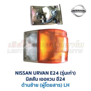 ไฟมุม นิสสัน เออแวน E24 รถตู้ NISSAN URVAN รุ่นเก่า