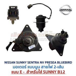 มอเตอร์ พัดลมหม้อน้ำ นิสสัน ซันนี่ เซนทร้า เอ็นวี พรีเซีย บลูเบิร์ด (NISSAN SUNNY SENTRA NV PRESEA BLUEBIRD)