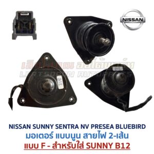 มอเตอร์ พัดลมหม้อน้ำ นิสสัน ซันนี่ เซนทร้า เอ็นวี พรีเซีย บลูเบิร์ด (NISSAN SUNNY SENTRA NV PRESEA BLUEBIRD)