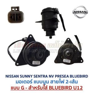 มอเตอร์ พัดลมหม้อน้ำ นิสสัน ซันนี่ เซนทร้า เอ็นวี พรีเซีย บลูเบิร์ด (NISSAN SUNNY SENTRA NV PRESEA BLUEBIRD)