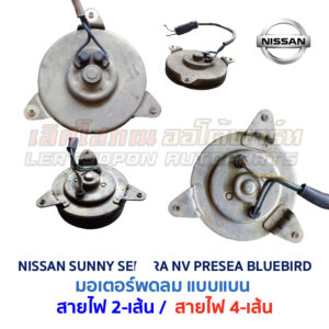 มอเตอร์ พัดลมแอร์ นิสสัน ซันนี่ เซนทร้า เอ็นวี พรีเซีย บลูเบิร์ด (NISSAN SUNNY SENTRA NV PRESEA BLUEBIRD)