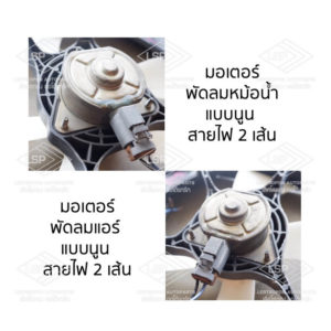 พัดลมหม้อน้ำ พัดลมแอร์ นิสสัน ซันนี่ เซนทร้า B13 (NISSAN SUNNY B13)