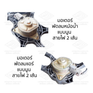 พัดลมหม้อน้ำ พัดลมแอร์ นิสสัน ซันนี่ เซนทร้า B14 (NISSAN SUNNY B14)