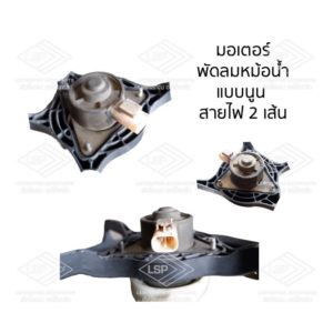 พัดลมหม้อน้ำ นิสสัน ซันนี่ เซนทร้า B13 (NISSAN SUNNY B13)