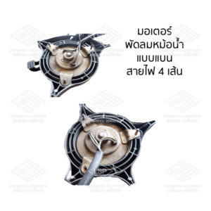 พัดลมหม้อน้ำ นิสสัน ซันนี่ เซนทร้า เอ็นวี พรีเซีย (NISSAN SUNNY SENTRA NV PRESEA)
