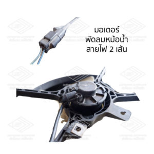 พัดลมหม้อน้ำ มิตซูบิชิ กาแลนท์ อัลติม่า (MITSUBISHI GALANT ULTIMA)